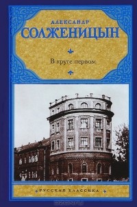 Александр Солженицын - В круге первом