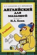 Английский для малышей 4-6 лет