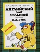  - Английский для малышей 4-6 лет
