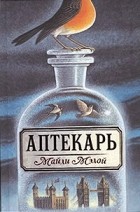 Майли Мэлой - Аптекарь