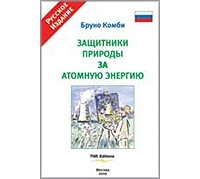 Бруно Комби - Защитники природы за атомную энергию