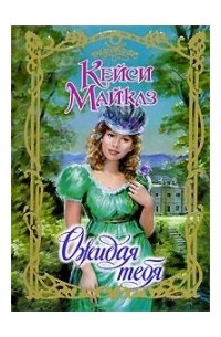 Ожидая тебя