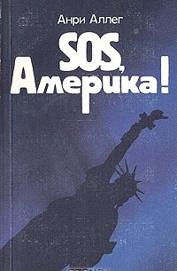 Анри Аллег - SOS, Америка!