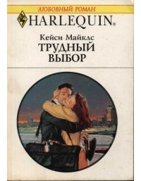 Кейси Майклз - Трудный выбор