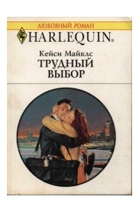 Кейси Майклз - Трудный выбор