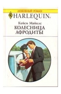 Кейси Майклз - Колесница Афродиты