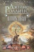 Джеймс Роллинс - Алтарь Эдема