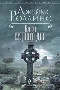 Джеймс Роллинс - Ключ Судного дня