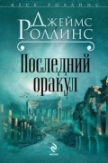 Джеймс Роллинс - Последний оракул