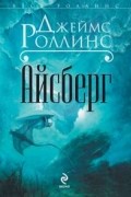 Джеймс Роллинс - Айсберг