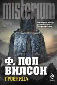 Ф. Пол Вилсон - Гробница