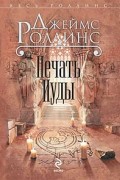 Джеймс Роллинс - Печать Иуды