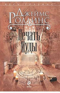 Джеймс Роллинс - Печать Иуды