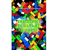  - Гендерні шкільні історії