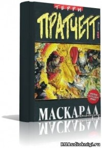 Терри Пратчетт - Маскарад