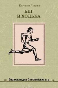 Евгения Ярцева - Бег и ходьба