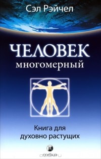  - Человек Многомерный. Книга для духовно растущих
