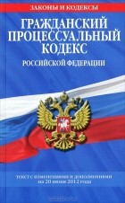  - Гражданский процессуальный кодекс Российской Федерации