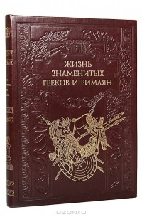 Жизнь знаменитых греков и римлян (подарочное издание)