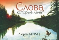 Андреас Мориц - Слова, которые лечат