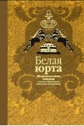 Белая юрта. Монгольские сказки