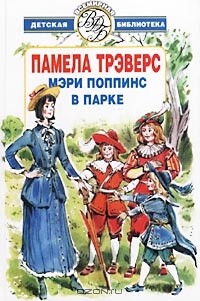 Памела Трэверс - Мэри Поппинс в парке (сборник)