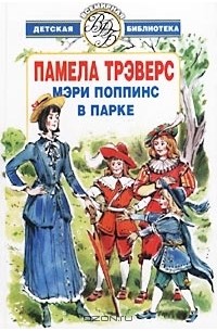 Памела Трэверс - Мэри Поппинс в парке (сборник)