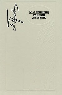 М. М. Пришвин - М. М. Пришвин. Ранний дневник. 1905-1913