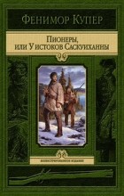 Фенимор Купер - Пионеры, или У истоков Саскуиханны