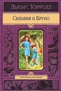 Льюис Кэрролл - Сильвия и Бруно