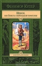 Фенимор Купер - Шпион, или Повесть о нейтральной территории