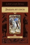 Александр Дюма - Двадцать лет спустя