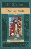 Луи Жаколио - Грабители морей