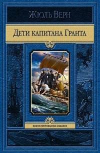 Жюль Верн - Дети капитана Гранта