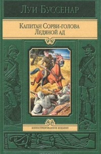 Капитан Сорви-Голова. Ледяной ад