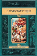 Луи Жаколио - В трущобах Индии