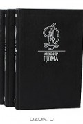 Александр Дюма - Виконт де Бражелон, или Десять лет спустя (комплект из 3 книг)