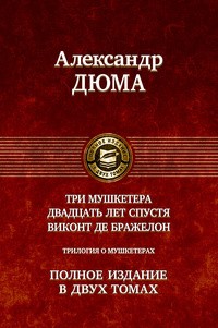 Александр Дюма - Трилогия о мушкетёрах. Том 2. Виконт де Бражелон, или Десять лет спустя