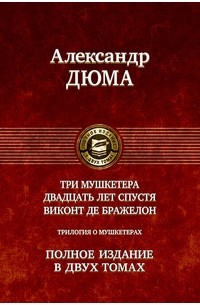 Александр Дюма - Трилогия о мушкетёрах. Том 2. Виконт де Бражелон, или Десять лет спустя