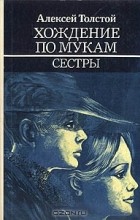 Алексей Толстой - Хождение по мукам. В трех книгах. Книга 1. Сестры