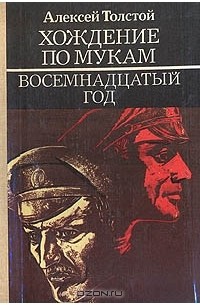 Алексей Толстой - Хождение по мукам. В трех книгах. Книга 2. Восемнадцатый год