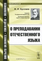 Ф. И. Буслаев - О преподавании отечественного языка