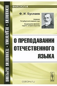 Ф. И. Буслаев - О преподавании отечественного языка