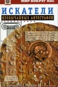  - Искатели необычайных автографов, или Странствия, приключения и беседы двух филоматиков (сборник)
