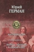 Юрий Герман - Россия молодая