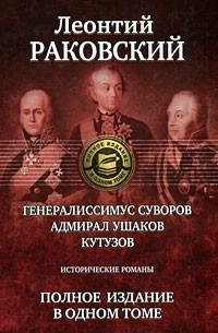 Генералиссимус Суворов. Адмирал Ушаков. Кутузов. Полное издание в одном томе (сборник)