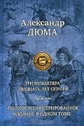 Три мушкетера. Двадцать лет спустя.