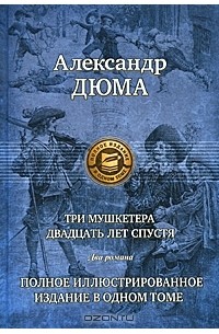 Александр Дюма - Три мушкетера. Двадцать лет спустя. (сборник)
