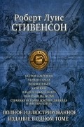 Роберт Луис Стивенсон - Роберт Луис Стивенсон. Полное иллюстрированное издание в одном томе (сборник)