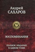 А. Д. Сахаров - А. Д. Сахаров. Воспоминания